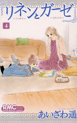 リネンとガーゼ (1-4巻 全巻)