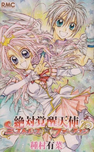 絶対覚醒天使ミストレス☆フォーチュン (全1巻)