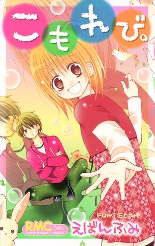 こもれび。 (全1巻)