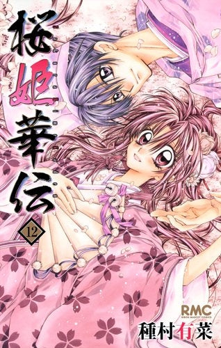 桜姫華伝 (1-12巻 全巻)