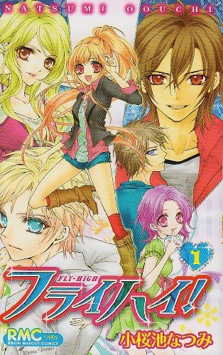 フライハイ! (1-3巻 全巻)