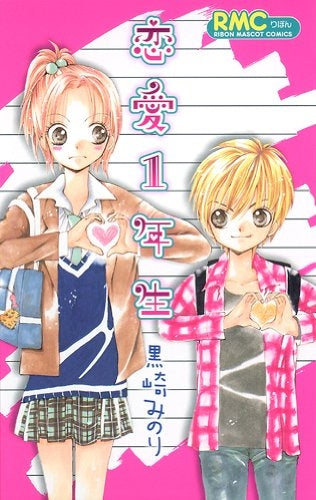 恋愛1年生 (全1巻)