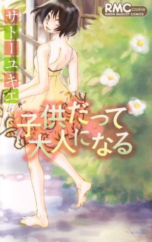 子供だって大人になる (全1巻)