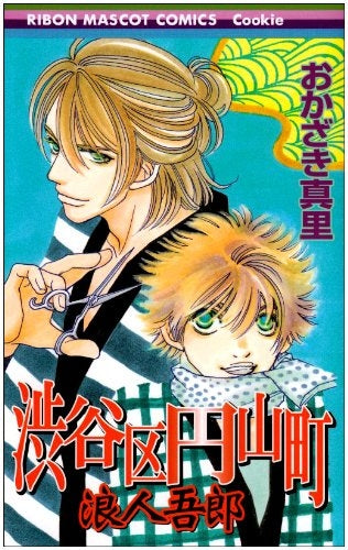 渋谷区円山町?浪人吾郎?(0-0)巻