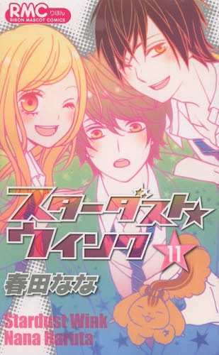 スターダスト☆ウインク (1-11巻 全巻) – world-manga10