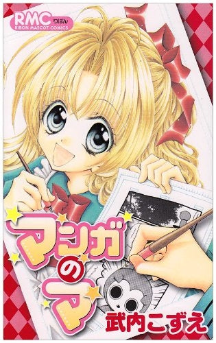 マンガのマ (1-2巻 全巻)