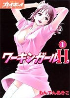 ワーキンガールH。 (1-2巻 全巻)