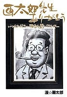 画太郎先生ありがとう いつもおもしろい漫画を描いてくれて (全1巻)