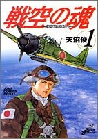 戦空の魂-21世紀の日本人へ- (1-3巻 全巻)