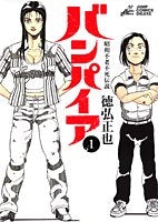 バンパイア (1-5巻 全巻)