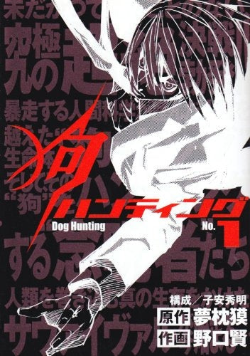 狗ハンティング (1-3巻 全巻)