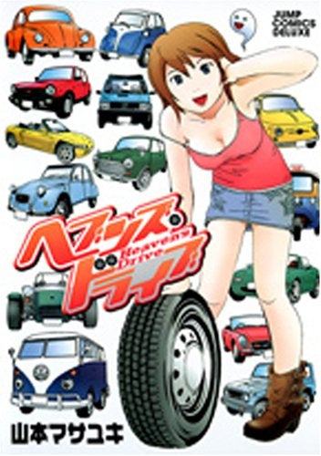 ヘブンズドライブ (1巻 全巻)
