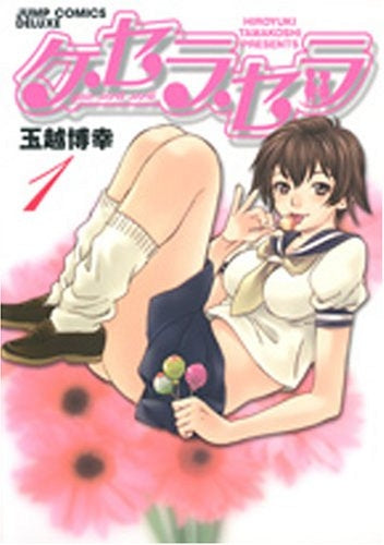 ケ・セラ・セラ (1-4巻 全巻)