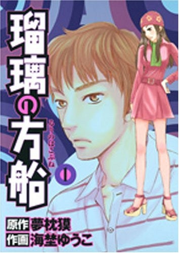 瑠璃の方船 (1-2巻 全巻)