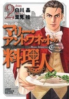 マリー・アントワネットの料理人 (1-2巻 全巻)