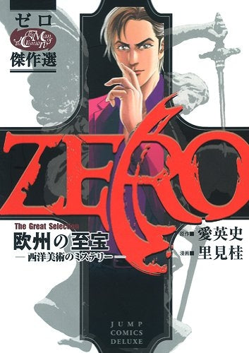 ゼロ TheGreatS (1-3巻 全巻)