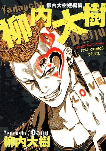 柳内大樹短編集 (全1巻)