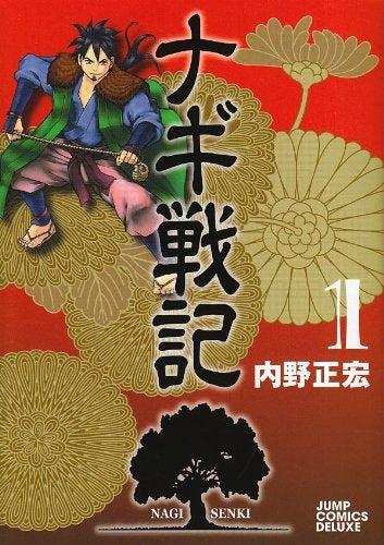 ナギ戦記 (1-2巻 全巻)