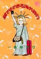 猫でもできる海外旅行 (全1巻)