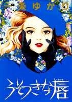 うそつきな唇 (全1巻)