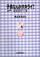 子供なんか大キライ!番外編 ?キライの裏側? (全1巻)