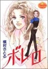 ボレロ (1巻 全巻)