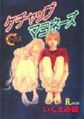 ケチャップマヨネーズ (全1巻)