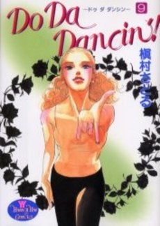 Do Da Dancin’! (1-9巻 全巻)