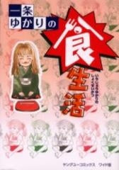 一条ゆかりの食生活 (1巻 全巻)