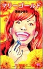 マリーゴールド (全1巻)