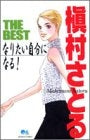 槇村さとる THE BEST なりたい自分になる! (全1巻)