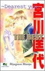 宮川匡代 THE BEST?Dearest you? (全1巻)