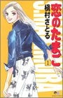 恋のたまご (1-4巻 全巻)