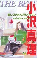 小沢真理 THE BEST (1-2巻 全巻)