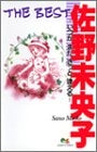 佐野未央子 THE BEST~いつか また きっと 逢える~ (1巻 全巻)