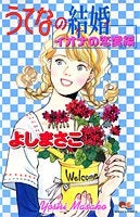 うてなの結婚 イオナの恋愛編 (全1巻)