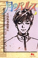 月のパルス (1-2巻 全巻)