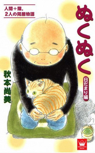 ぬくぬく?日だまり編? (全1巻)