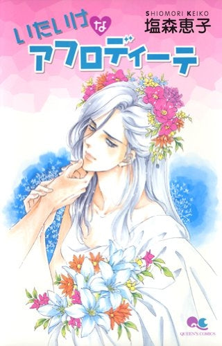 いたいけなアフロディーテ (全1巻)