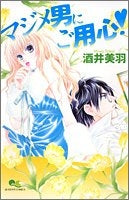 マジメ男にご用心! (全1巻)