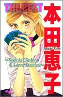 本田恵子THE BEST?Special Select 4 (1巻 全巻)