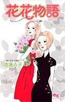花花物語 (全1巻)