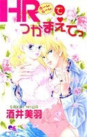 HRでつかまえてっ (1-4巻 全巻)