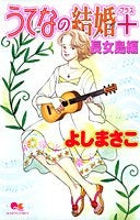 うてなの結婚+長女島編 (全1巻)