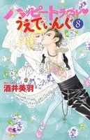 ハッピートラブル・うえでぃんぐ (1-8巻 全巻)