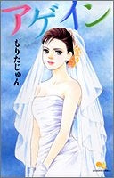 アゲイン (全1巻)