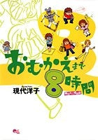 おむかえまで8時間 (1-2巻 全巻)