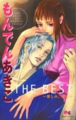 もんでんあきこ THE BEST?愛しみ、深く? (全1巻)