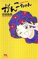 がんこちゃん (全1巻)