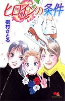 ヒロインの条件 (全1巻)